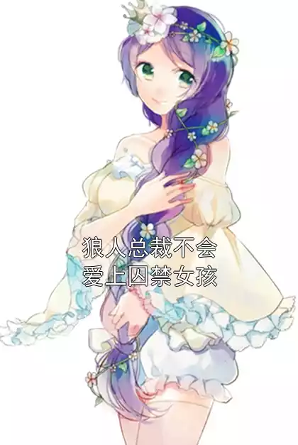 狼人总裁不会爱上囚禁女孩小说