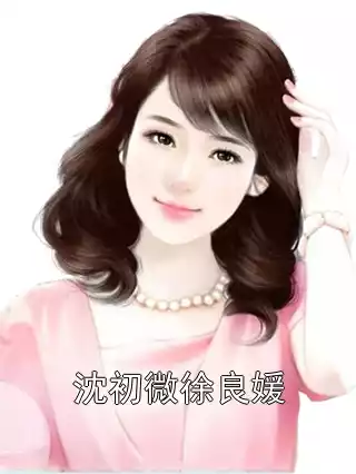 沈初微徐良媛小说