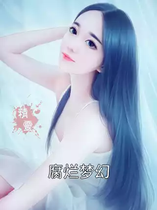 腐烂梦幻小说