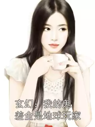 玄幻：我的鬼差全是地球玩家