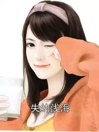 失约浅海小说