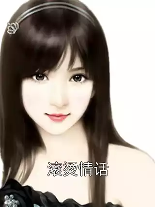 滚烫情话小说