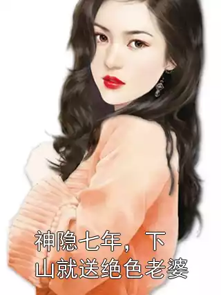 神隐七年，下山就送绝色老婆