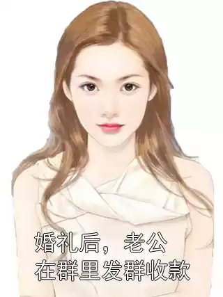 婚礼后，老公在群里发群收款