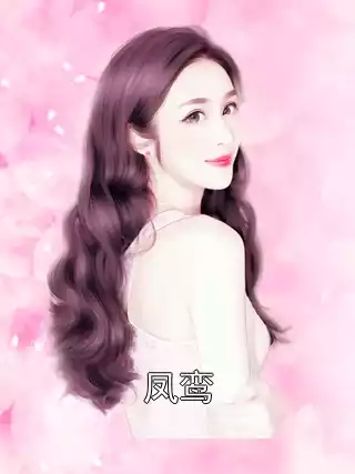 凤鸾