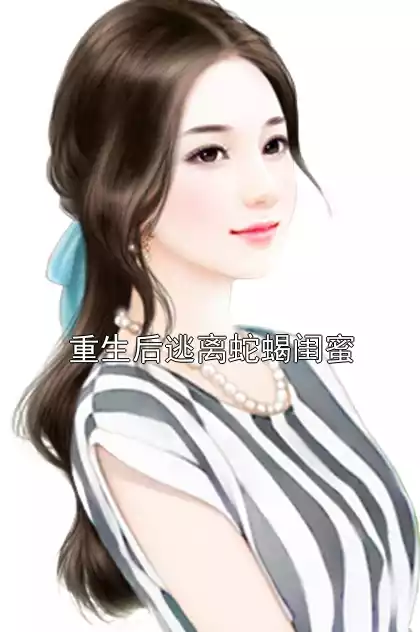 重生后逃离蛇蝎闺蜜