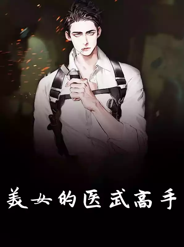 美女的医武高手