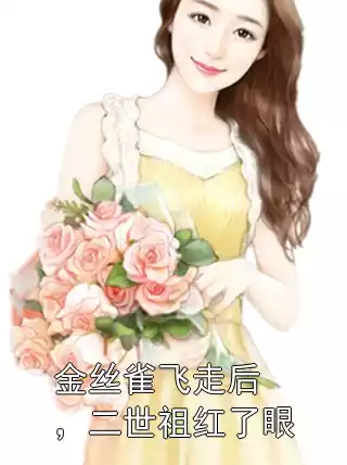 金丝雀飞走后，二世祖红了眼