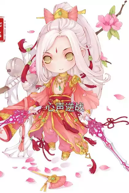 心声逆战小说