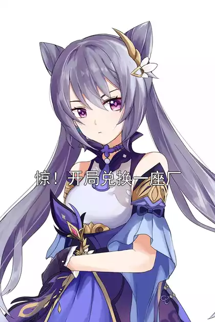 惊！开局兑换一座厂