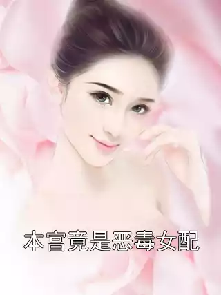 本宫竟是恶毒女配