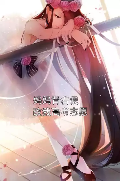 妈妈背着我改我高考志愿小说
