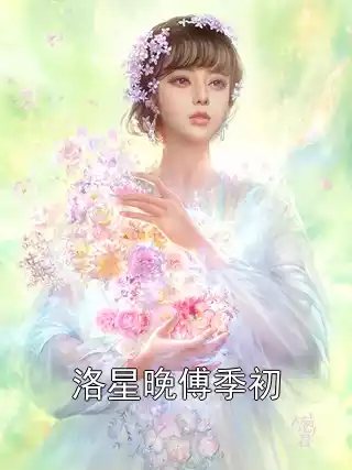 洛星晚傅季初