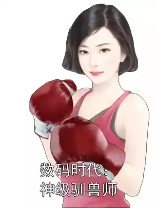数码时代：神级驯兽师小说