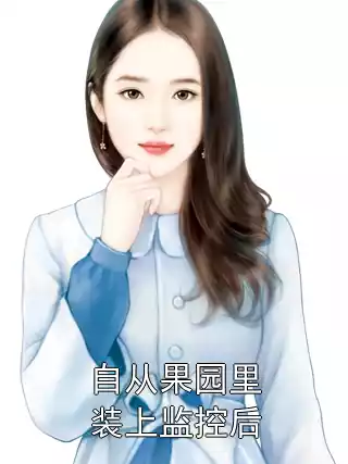 自从果园里装上监控后小说