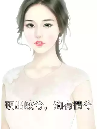 玥出皎兮，洵有情兮