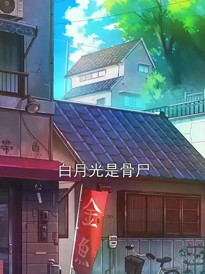 白月光是骨尸小说