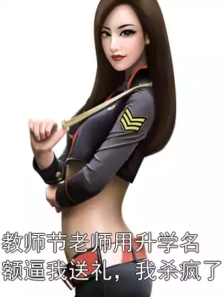 教师节老师用升学名额逼我送礼，我杀疯了