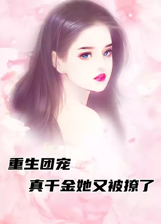 重生团宠真千金她又被撩了小说