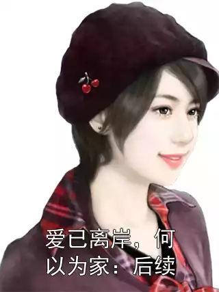 爱已离岸，何以为家：后续