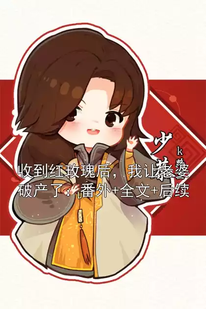 收到红玫瑰后，我让老婆破产了：番外+全文+后续