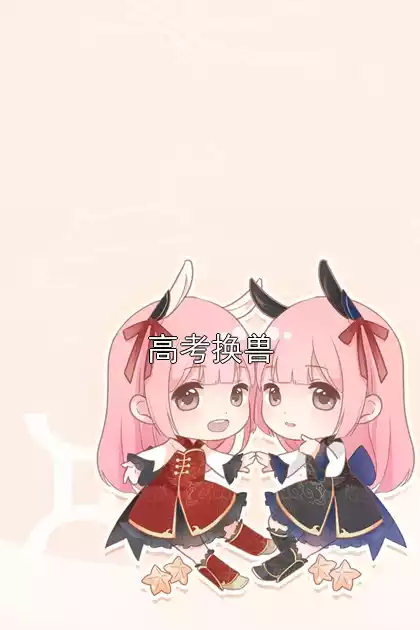高考换兽小说