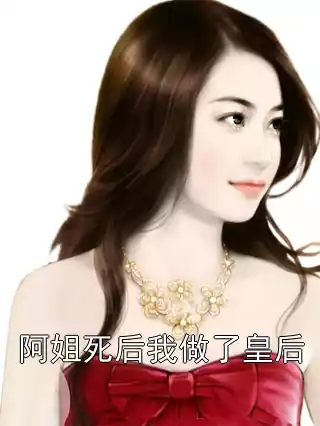 阿姐死后我做了皇后小说