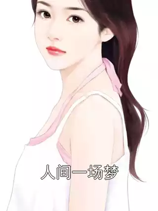 人间一场梦小说