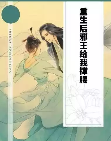 重生后邪王给我撑腰小说