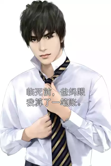 临死前，爸妈跟我算了一笔账。