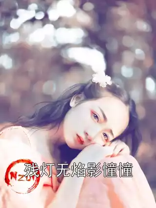 残灯无焰影憧憧小说