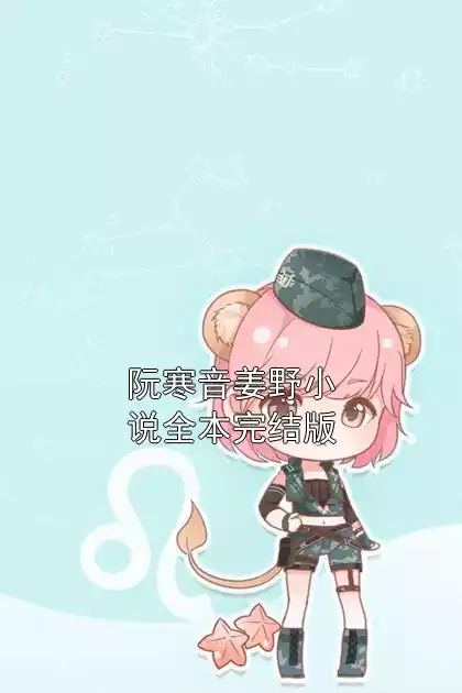 阮寒音姜野小说全本完结版小说