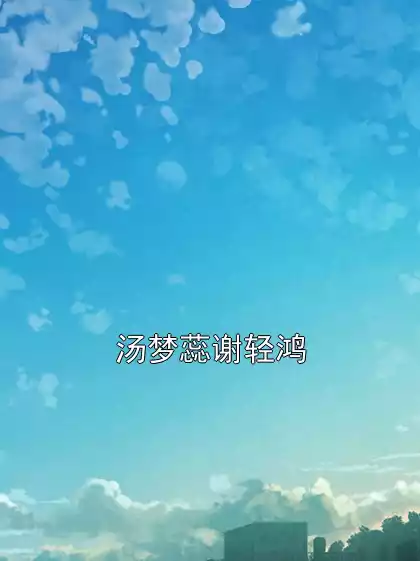 汤梦蕊谢轻鸿小说