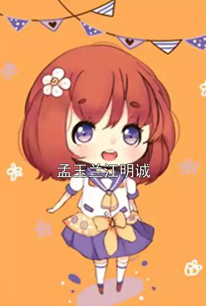 江明诚孟玉兰小说名字 孟玉兰江明诚无删去广告精彩章节手机内在线试读