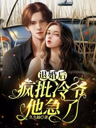 退婚后，疯批冷爷他急了小说