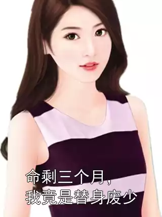 命剩三个月，我竟是替身废少