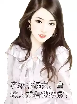 农家小福女，全城人求着我扶贫！小说