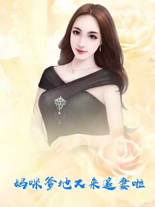 妈咪爹地又来追妻啦小说