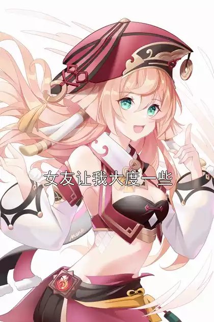 女友让我大度一些小说