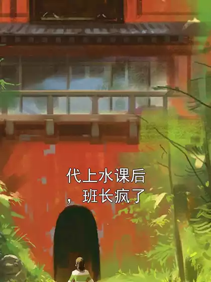 代上水课后，班长疯了