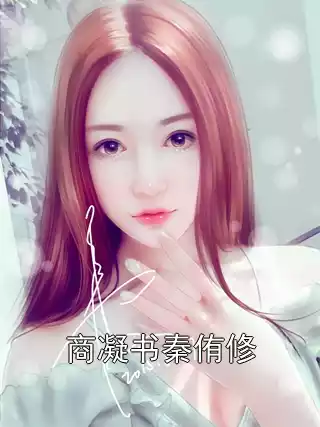 商凝书秦侑修小说