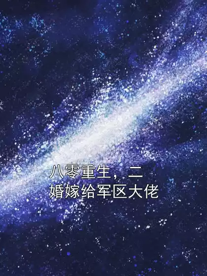 八零重生，二婚嫁给军区大佬