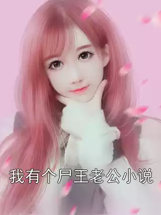 我有个尸王老公小说小说