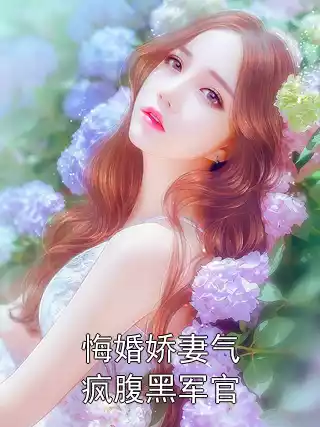 悔婚娇妻气疯腹黑军官