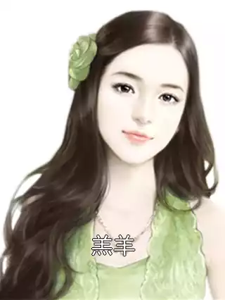 羔羊小说