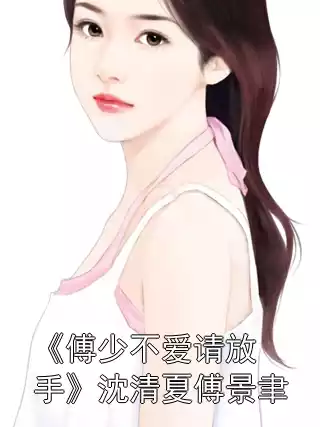 《傅少不爱请放手》沈清夏傅景聿