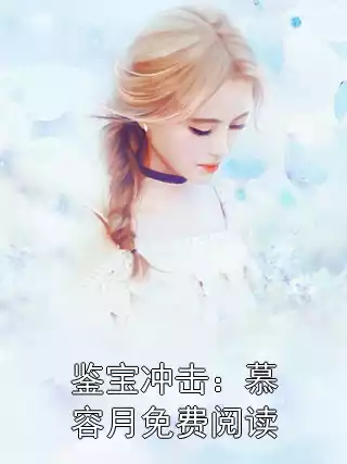 鉴宝冲击：慕容月免费阅读