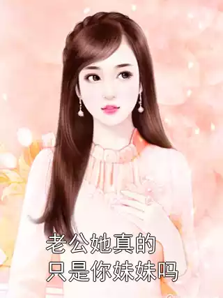 老公她真的只是你妹妹吗小说