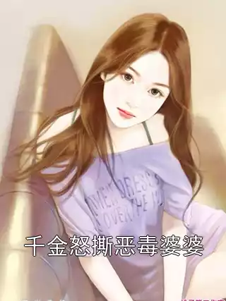 千金怒撕恶毒婆婆小说