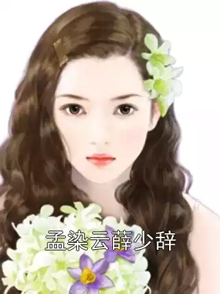 孟染云薛少辞小说